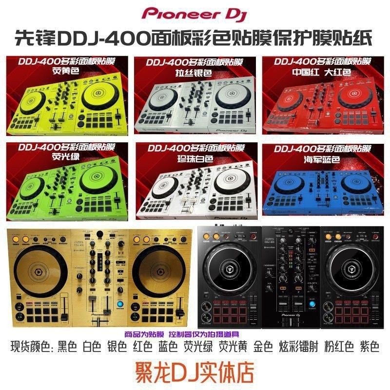 現貨保固*當日秒發 Pioneer dj先鋒DDJ400數位控制器面板專用彩色貼膜保護膜個性貼紙