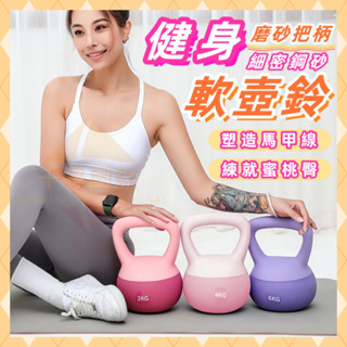 【臺灣出貨🔥不傷地板】軟體健身壺鈴 4KG 5KG 6KG軟壺鈴 核心訓練 臀腿訓練 甩鈴 安全壺鈴 磨砂壺啞鈴 重訓