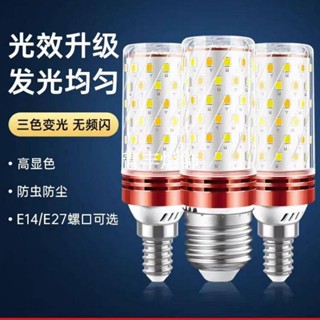 LED玉米燈泡 85-265V 三色變光 蠟燭燈 節能燈泡 省電燈泡 12W 30W E27 E14燈泡 黃光燈泡