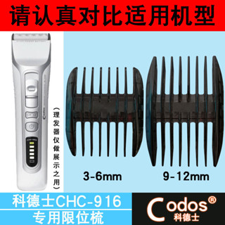 (只賣配件）適用於科德士理髮器【CHC-916】限位梳卡尺電推剪定位梳定長梳（3.5）