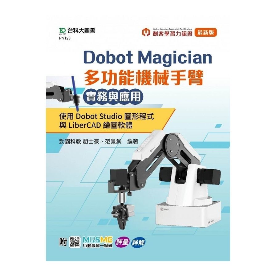Dobot Magician多功能機械手臂實務與應用：使用Dobot Studio圖形程式與LiberCAD繪圖軟體(附MOSME與MLC認證)(勁園科教－趙士豪、范景棠) 墊腳石購物網