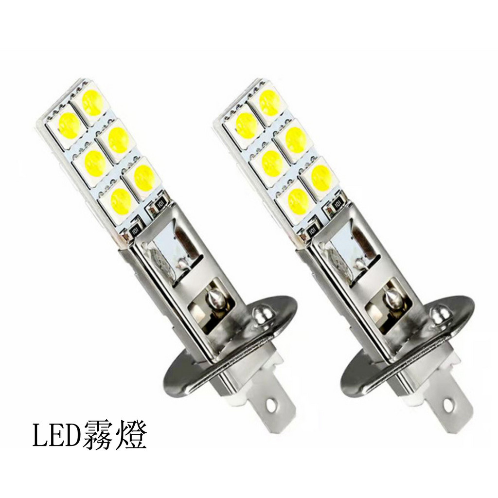 [好物車配]汽車LED H1/H3霧燈 LED H1-12SMD-5050芯片高亮防霧 LED霧燈