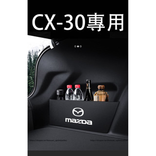 馬自達 Mazda CX-30 後備箱隔板 整理收納箱 儲物盒 車用收納