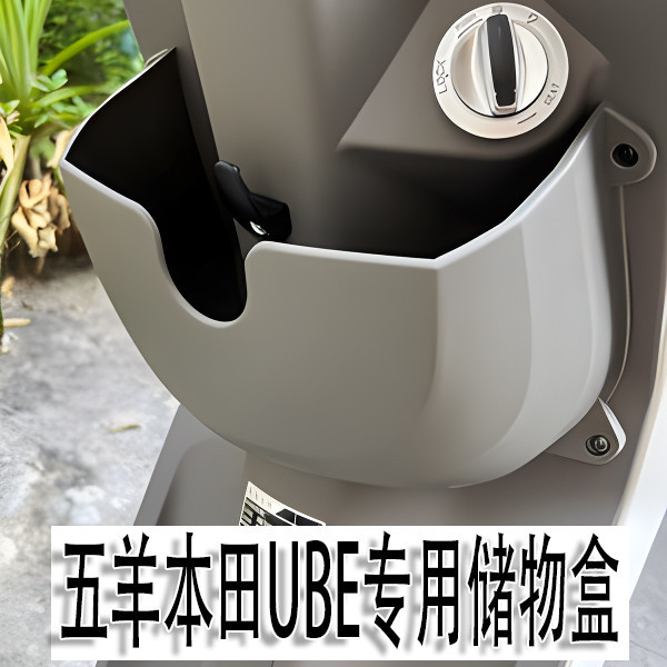 現貨-適用五羊本田UBE 電動車改裝原廠收納盒收納置物兜大容量水杯u-be