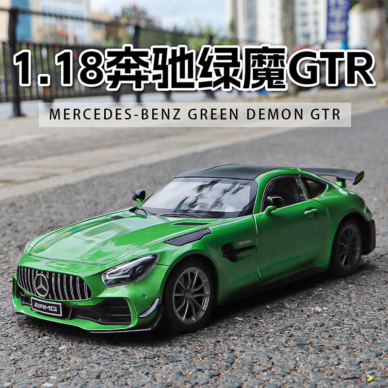 【免運 汽車模型】玩具車 汽車擺件 1:18奔馳AMG綠魔GT-R車模跑車大號超級跑車仿真合金