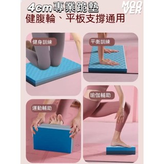 🔥臺灣出貨🔥健腹輪跪墊 平衡墊 運動健身 地墊加厚 4CM 健腹輪 EVA跪墊 加厚防滑設計 平板撐手肘墊 瑜伽
