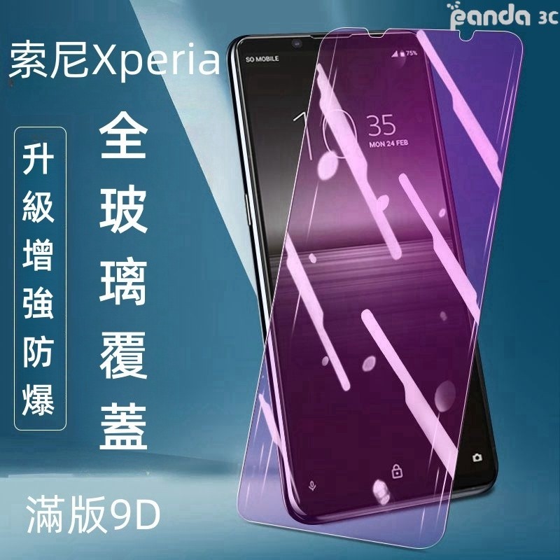 滿版全膠 防爆玻璃貼 適用 Sony Xperia 10V IV 5 IV 10 II Pro Plus 藍光 防窺膜