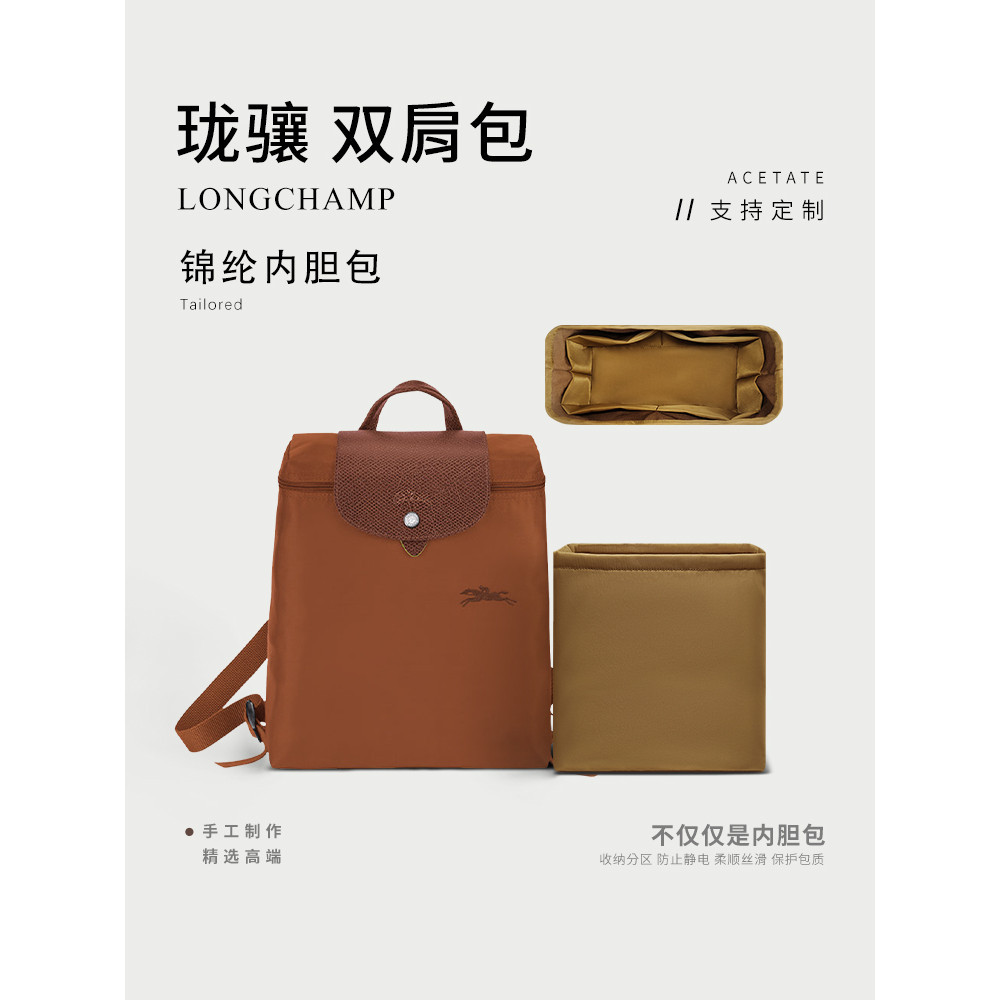 【包包內膽 專用內膽 包中包】適用於Longchamp瓏驤雙肩背包內膽 尼龍內襯袋包中包收納整理內袋