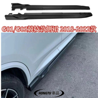 【免運】G01/G02競技款側裙 2018-2022款 寶馬 BMW X3/X4 原車孔位 無損安裝
