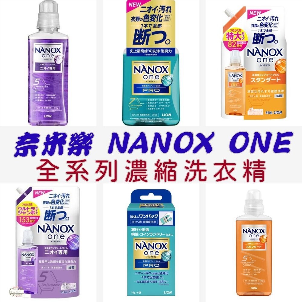 ζั͡✿百玖香✿最新包裝 日本境內 獅王 LION NANOX ONE 濃縮洗衣精 奈米樂 無臭化 酵素 除臭