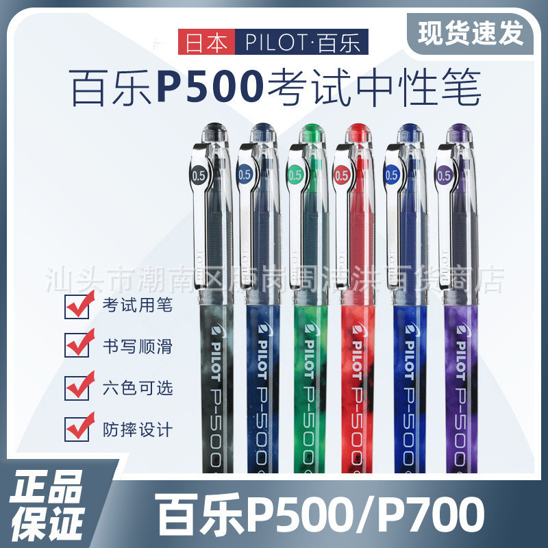 日本pilot百樂P500/P700中性筆學生考試用大容量黑筆