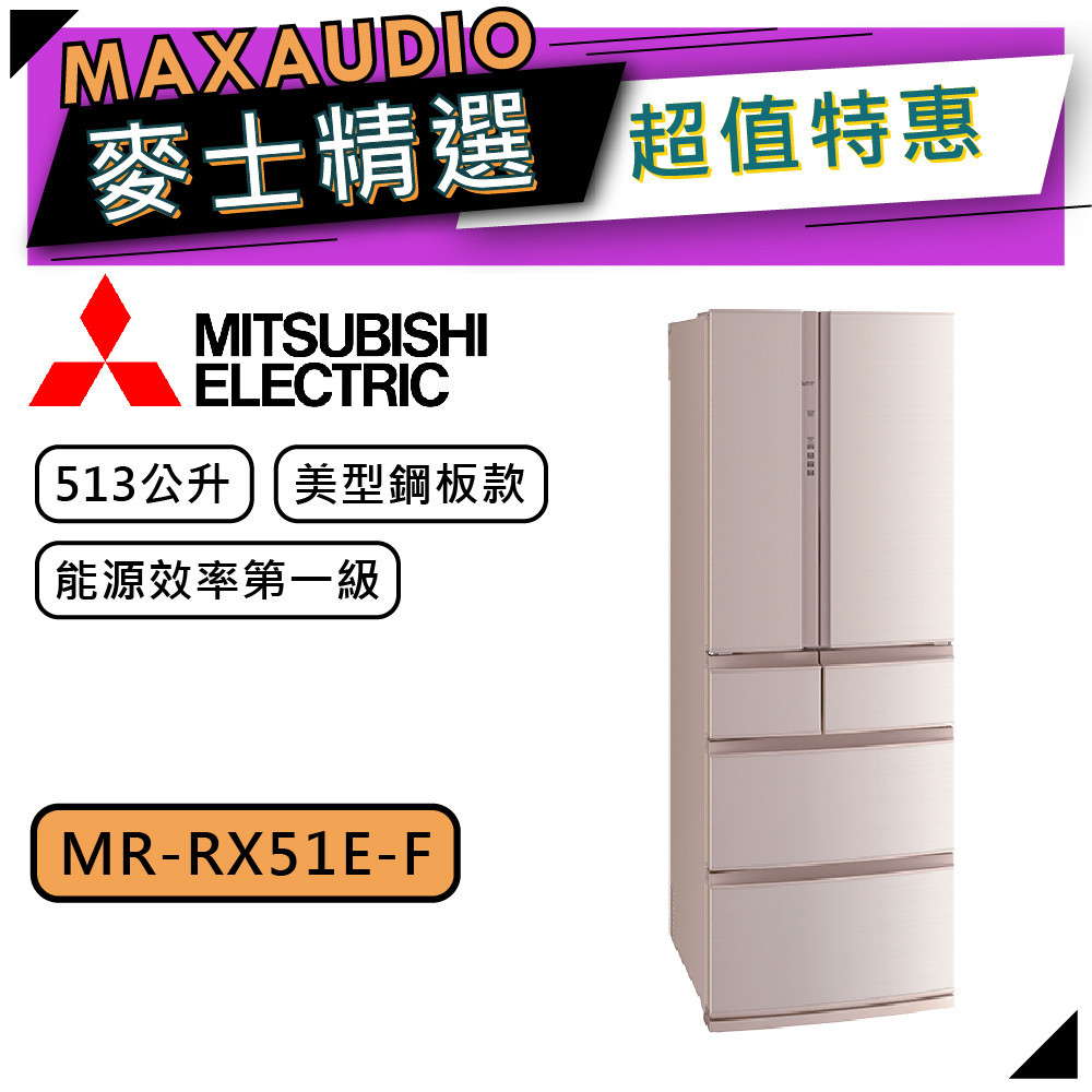 MITSUBISHI 三菱 MR-RX51E | 513L 變頻六門電冰箱 | MR-RX51E-F | 絹絲杏