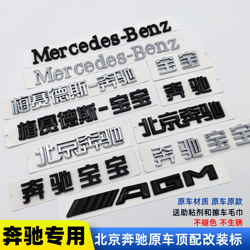 北京賓士梅賽德斯賓士英文字標賓士後尾標誌改裝標字母車標貼字牌