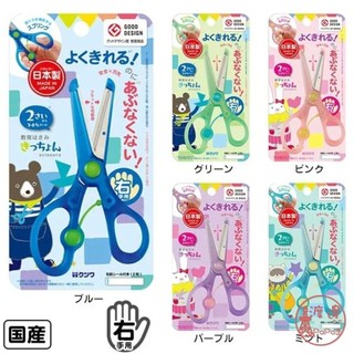 現貨 速發★日本製kutsuwa兒童安全剪刀 （右手/左手）