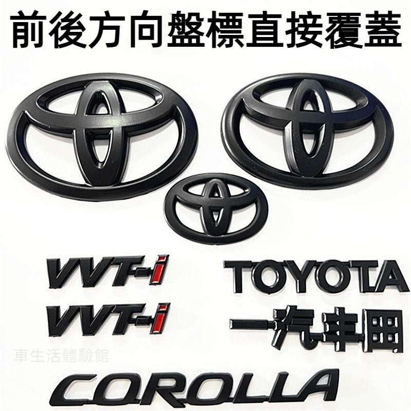 台灣出貨 免運 豐田 卡羅拉 COROLLA Toyota 黑色車標 一汽豐田 前中網 標後 尾備箱 車標誌