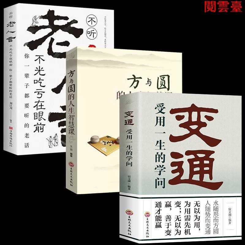 閱 全3冊 變通 受用一生的學問+方與圓的人生智慧課+不聽老人言不光 簡體中文
