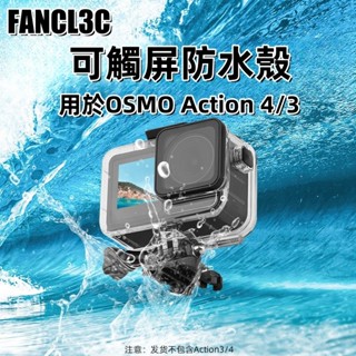 大疆OSMO ACTION 5 Pro 觸屏防水殼 水下40米潛水保護殼 ACTION 4/3運動相機防水殼