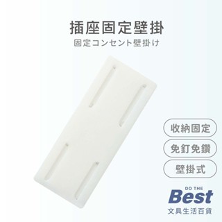 插座固定壁掛 排插固定器 無痕貼 壁掛式固定器 理線器【345】
