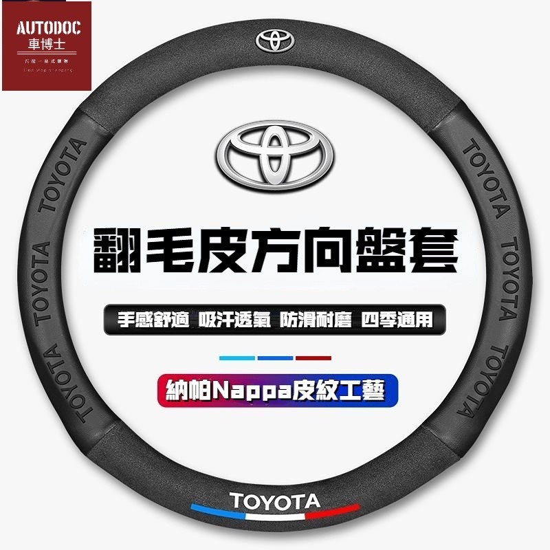 Toyota 豐田方向盤套 納帕皮紋方向盤套 Camry Altis Corolla cross RAV4 Vios