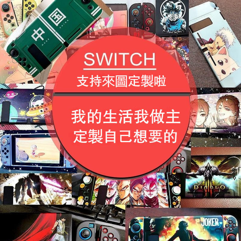 客製 來圖定制SWITCH保護套SWITCHOLED   lite保護殼硬殼任天堂保護殼分體式NS