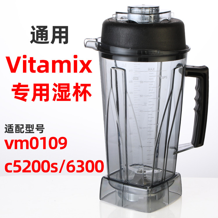 【現貨 快速出貨】Vitamix/vm0109 TNC5200s 6300維他美仕破壁料理機配件上座杯子