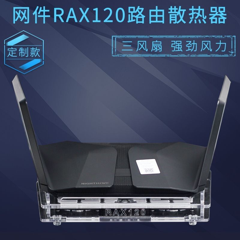 2024NETGEAR網件RAX120路由器散熱器底座支架6000M路由散熱風扇靜音 JEKV