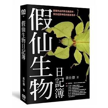 【書適一店】假仙生物日記簿 /黃仕傑 /紅樹林
