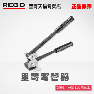 ♥免運費♥ RIDGID美國裡奇400系列手動不銹鋼管銅管彎管器彎管機彎儀錶管