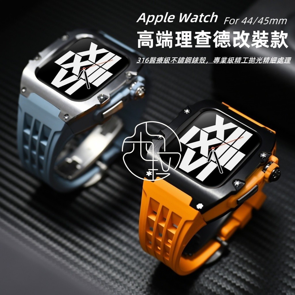 理查德改裝款 硅膠錶帶 適用 Apple Watch 9 改裝錶帶 45mm 44mm S7 S8 S9 不鏽鋼蘋果錶帶