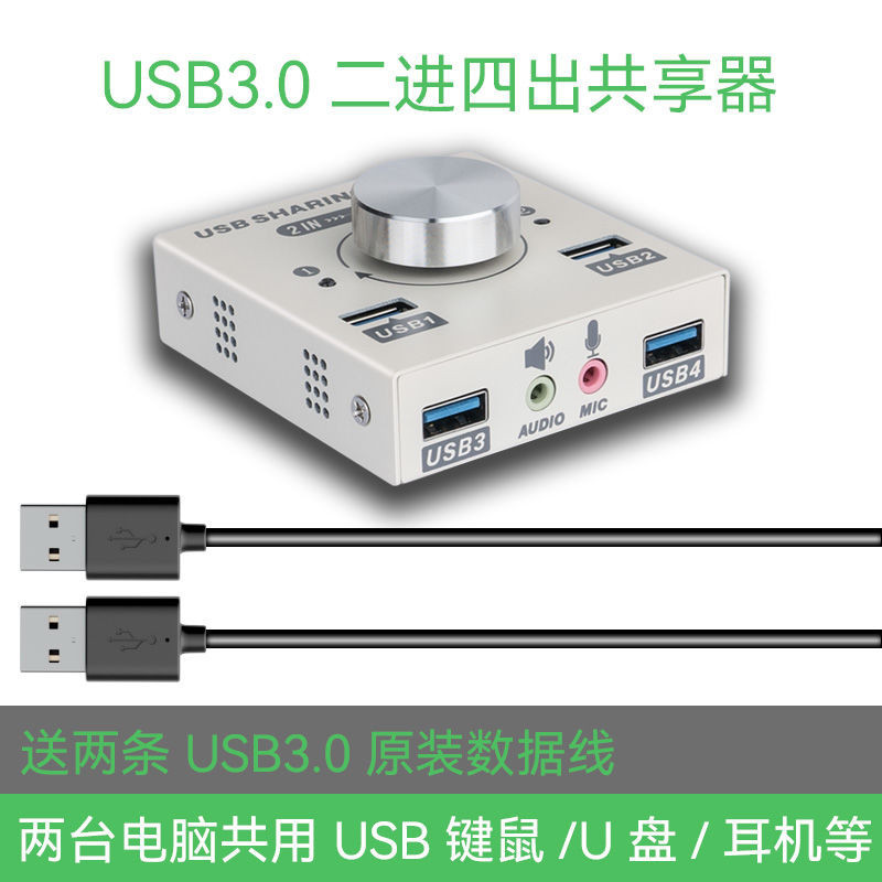 USB3.0共享器2進4出兩臺電腦共用滑鼠鍵盤隨身碟3.0usb切換器印表機