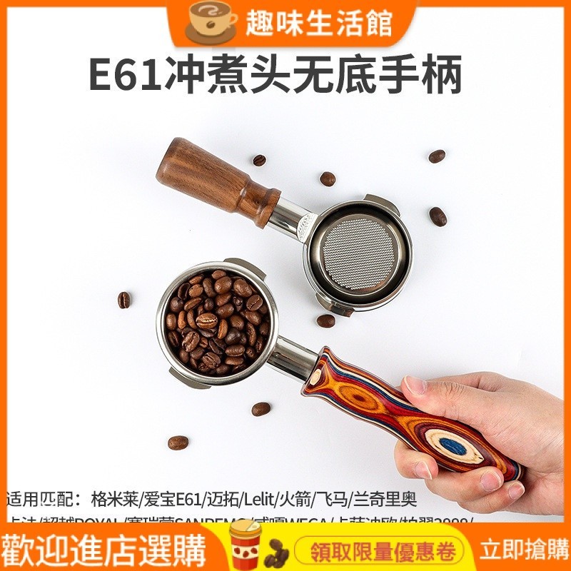【品質現貨】E61格米萊咖啡無底手柄火箭/飛馬/邁拓配件304不鏽鋼實木把手58MM