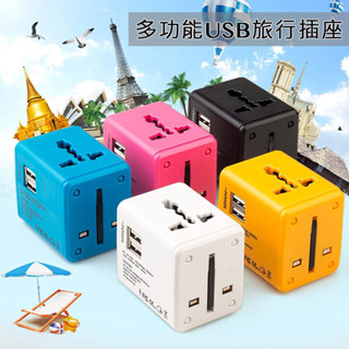 全球通用插頭轉接 歐旅推薦 方便轉接頭 世界轉接頭 超快速充電 多功能旅行USB插座 歐洲轉接 【H62】