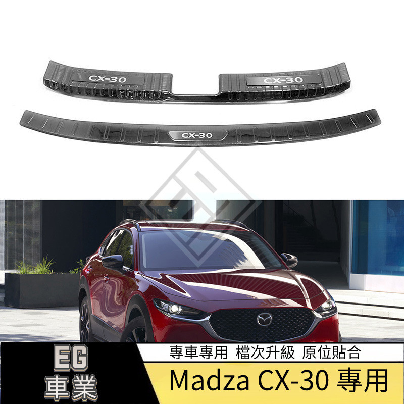 【免運】適用於Mazda 馬自達 CX30后護板 CX-30內外置防刮后備箱護板后尾箱門檻條