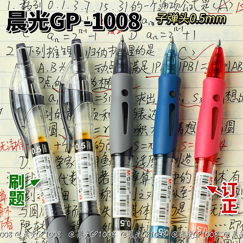 晨光GP1008按動中性筆學生ins高顏值0.5水性筆商務辦公考試簽字筆