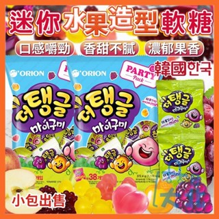韓國 好麗友 水果造型軟糖 水果軟糖 造型軟糖 迷你水果造型軟糖 小包 迷你造型軟糖 軟糖 葡萄 蘋果 桃子 大北百貨