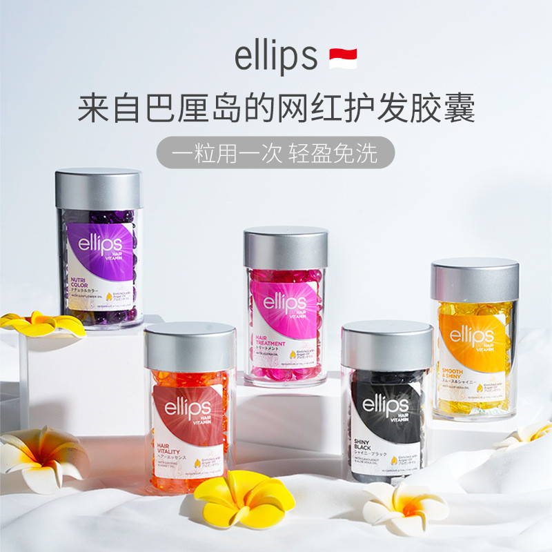 HOT#現貨#【一般貿易帶防偽】印尼意立詩ellips維生素護髮精油瓶裝50粒4JJ