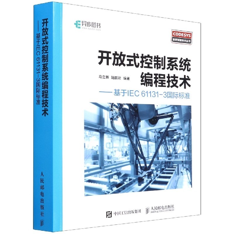 【程式設計】開放式控制系統.編程技術--基於IEC61131-3 標準/CODESYS智能製造技術叢書