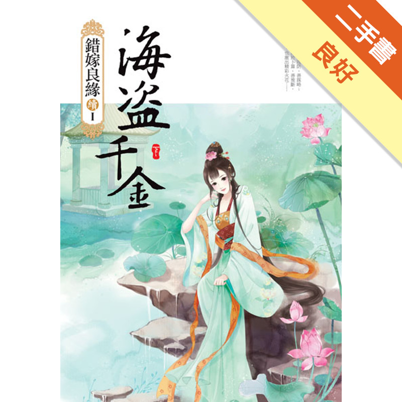 海盜千金(下)（錯嫁良緣續篇之首部曲）[二手書_良好]11315837814 TAAZE讀冊生活網路書店