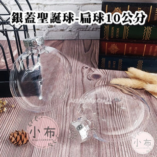 臺灣現貨 小布點︱銀蓋聖誕球-扁球、圓球10公分︱塑膠扁球 PET透明球 聖誕球 燈泡瓶球