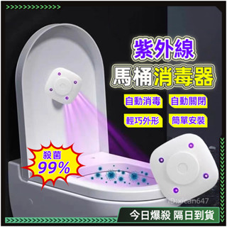 黑科技 現貨🌟殺菌99.9% 馬桶殺菌燈🌟紫外線消毒器 坐便殺菌燈 滅菌燈 殺菌儀 馬桶消毒 UVC殺菌燈 安全無臭氧
