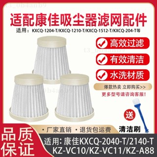 🔥臺灣出貨🔥 康佳吸塵器濾網KXCQ-2040-T/2140-T/KZ-VC10/A88過濾芯配件海帕