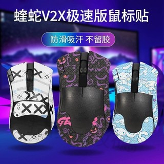 滑鼠貼紙 滑鼠腳墊適用Razer雷蛇煉獄蝰蛇V2X極速版滑鼠防滑貼V2X極速版貼紙背貼膜