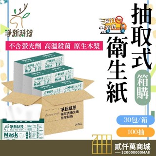 好物強推 箱購賣場 淨新抽取式衛生紙 臺灣製 100抽 抽式衛生紙 面紙 抽取式衛生紙 抽紙 衛生紙 餐巾紙 廁紙