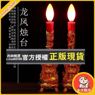 未來精選 電蠟燭 電子蠟燭 led插電電蠟燭燈 供佛蠟燭臺 財神供燈 拜拜用品 led蠟燭 祖先燈 神明用品 神明桌燈座