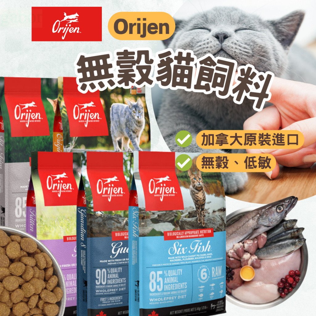 【免運+價格下殺】Orijen 歐睿健 貓飼料 渴望貓飼料 幼貓 六種鮮魚貓 渴望 極致貓飼料 極緻貓飼料 極致 極緻
