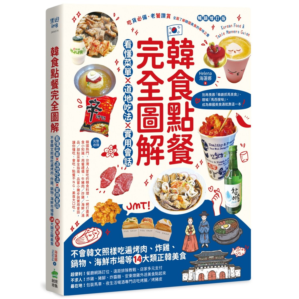 韓食點餐完全圖解：看懂菜單╳道地吃法╳實用會話，不會韓文照樣吃遍烤肉、炸雞、鍋物、海鮮市場等14大類正韓美食【暢銷增訂版】[75折]11101057829 TAAZE讀冊生活網路書店