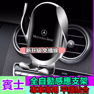賓士感應式手機支架 BENZ手機架 W206 CLA C系列 E系列 A系列 GLB GLC C300 EQB 手機支架