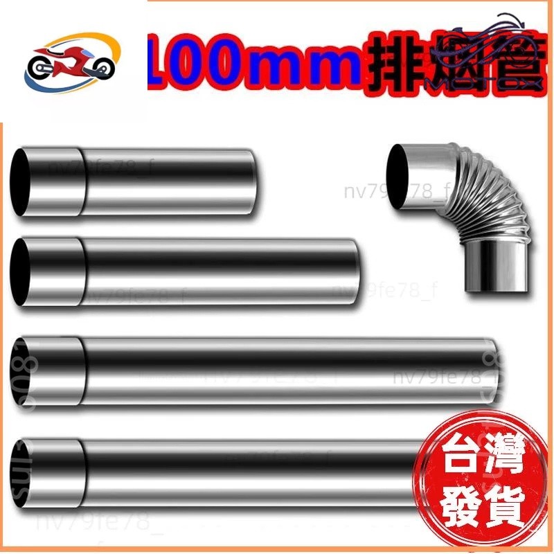 🔥廠商直發🎉直徑100mm不鏽鋼排煙管 10CM彎頭 不鏽鋼波紋煙管 排煙罩 燃氣熱水器排氣管 風管10公分