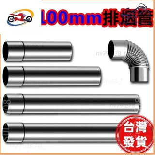 🔥廠商直發🎉直徑100mm不鏽鋼排煙管 10CM彎頭 不鏽鋼波紋煙管 排煙罩 燃氣熱水器排氣管 風管10公分