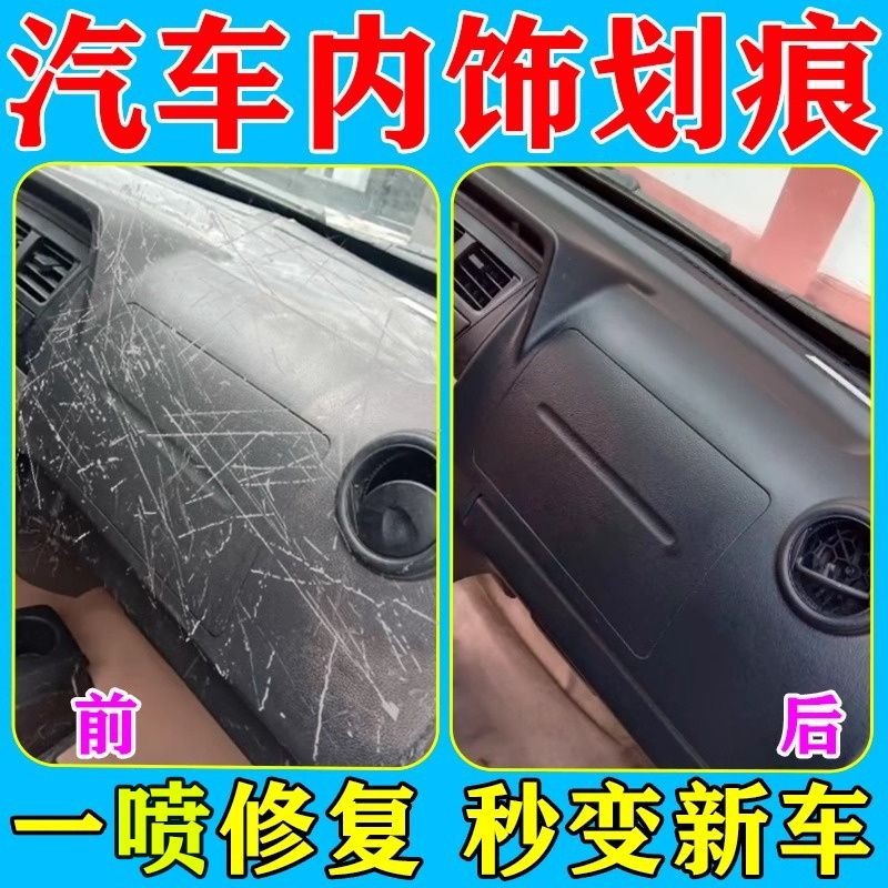 【新品】【一噴修復】汽車內飾塑膠件劃痕修復刮痕中控螢幕儀表臺座椅翻新